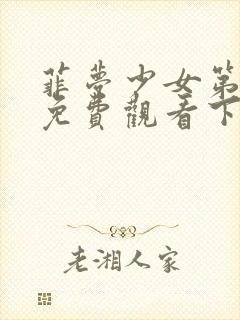 菲梦少女第3季免费观看下载