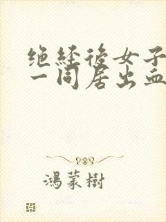 绝经后女子阴道一同居出血怎么回事封面