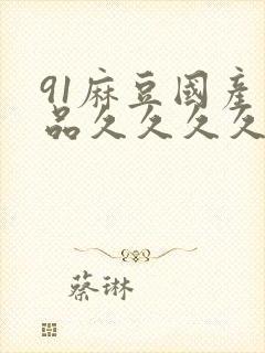 91麻豆国产精品久久久久久