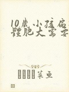 10岁小孩扁桃体肥大需要手术吗