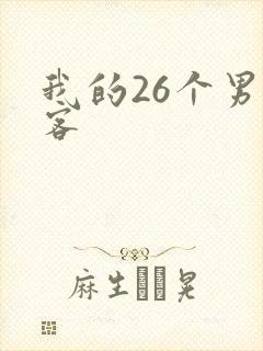 我的26个男房客