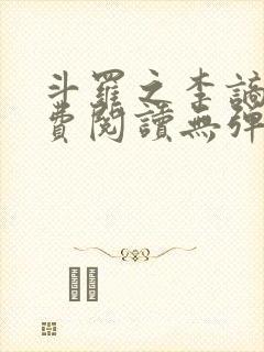 斗罗之李谪仙免费阅读无弹窗