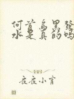 何首乌黑发洗发水是真的吗