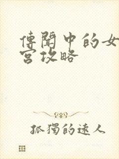 传闻中的女帝后宫攻略封面