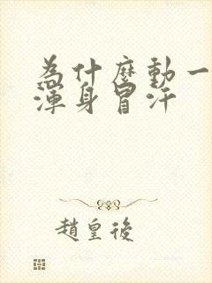 为什么动一动就浑身冒汗