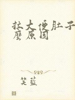 拉大便肚子痛什么原因