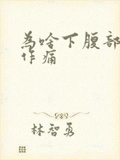 为啥下腹部隐隐作痛