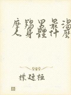 摩羯男最渴望女人身体什么封面