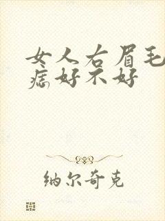 女人右眉毛里有痣好不好