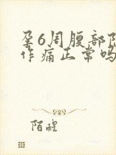 孕6周腹部隐隐作痛正常吗