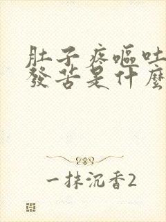 肚子疼呕吐黄水发苦是什么原因