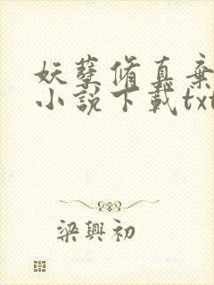 妖孽修真弃少 小说下载txt