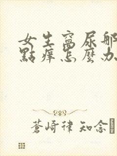 女生窝尿那里有点痒怎么办