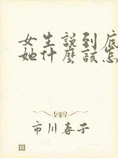 女生说到底喜欢她什么该怎么回答