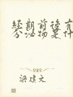 经期前后有褐色分泌物是什么原因