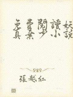 免费阅读妖孽修真弃少小说