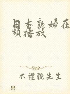 日本熟妇在线视频播放