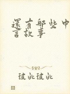 还有哪些中国寓言故事