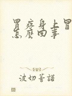 胃疼身上冒虚汗怎么回事封面