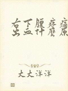 右下腹疼痛大便出血什么原因引起