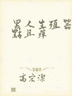 男人生殖器有红点且痒