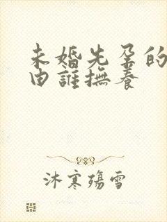 未婚先孕的孩子由谁抚养