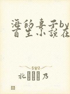 海的妻子by陌百生小说在线阅读txt