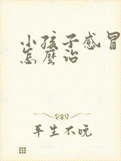 小孩子感冒发烧怎么治