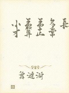 小弟弟多长多粗才算正常封面