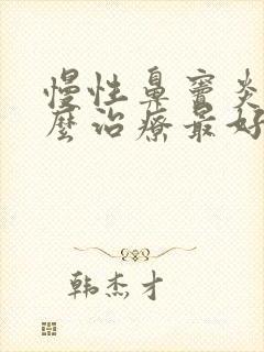 慢性鼻窦炎该怎么治疗最好