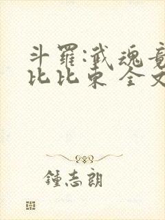 斗罗:武魂竟是比比东 全文阅读