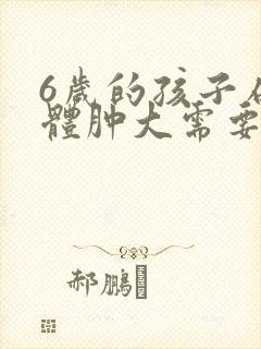 6岁的孩子扁桃体肿大需要动手术吗?