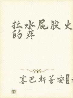 拉水屁股火辣辣的疼