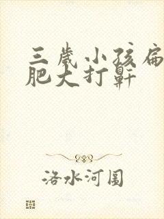 三岁小孩扁桃体肥大打鼾