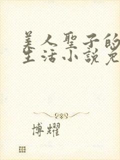 美人圣子的日常生活小说免费阅读封面