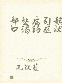 哪些病引起口干口渴的症状