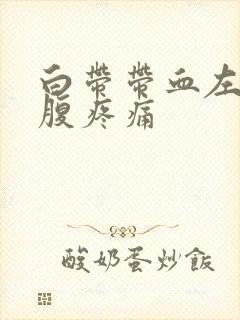 白带带血左侧小腹疼痛