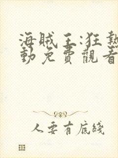 海贼王:狂热行动免费观看