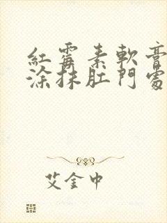 红霉素软膏可以涂抹肛门处吗?