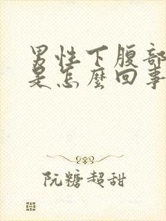 男性下腹部胀痛是怎么回事