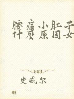 腰痛小肚子胀痛什么原因女性