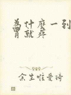 为什么一到半夜胃就疼封面