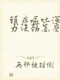 头疼呕吐浑身无力没劲怎么回事封面