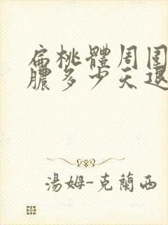 扁桃体周围炎化脓多少天退脓