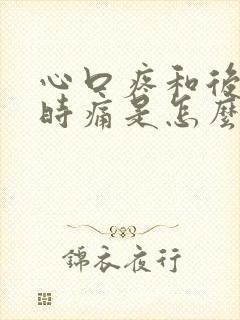 心口疼和后背同时痛是怎么回事儿