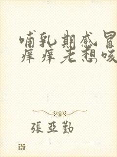 哺乳期感冒嗓子痒痒老想咳嗽怎么办