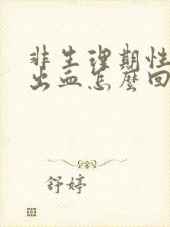 非生理期性生活出血怎么回事