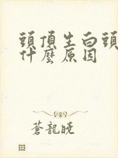 头顶生白头发是什么原因封面