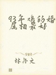 93年鸡的婚配属相最好