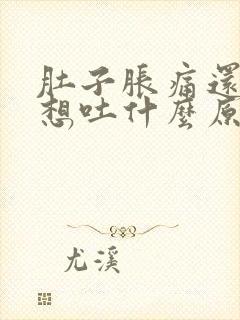 肚子胀痛还恶心想吐什么原因引起的封面